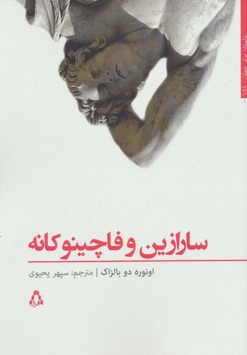 سارازین و فاچینو کانه (داستان برتر جهان151)،(شمیز،رقعی،افراز)