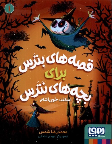 قصه های بترس برای بچه های نترس 1 (اسکلت خون آشام)،(شمیز،رقعی،هوپا)