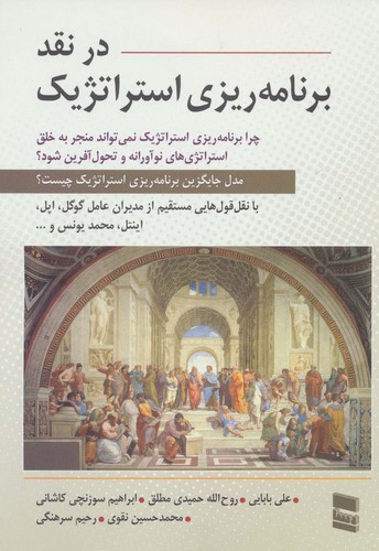 در نقد برنامه ریزی استراتژیک (شمیز،وزیری،رسا)