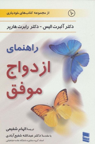راهنمای ازدواج موفق (کتاب های خودیاری10)،(شمیز،رقعی،رسا)