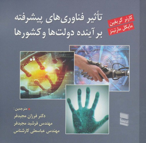 تاثیر فناوری های پیشرفته بر آینده دولت ها و کشورها (شمیز،خشتی بزرگ،رسا)