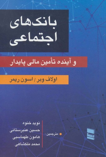 بانک های اجتماعی و آینده تامین مالی پایدار (شمیز،رقعی،رسا)