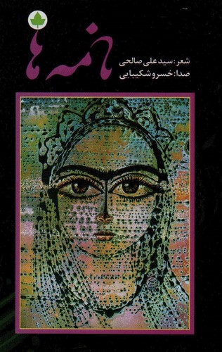 نامه ها،همراه با سی دی (شمیز،رقعی،دارینوش)