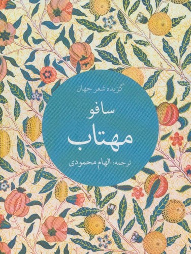 مهتاب (گزیده شعر جهان)،(شمیز،جیبی،تمدن علمی)