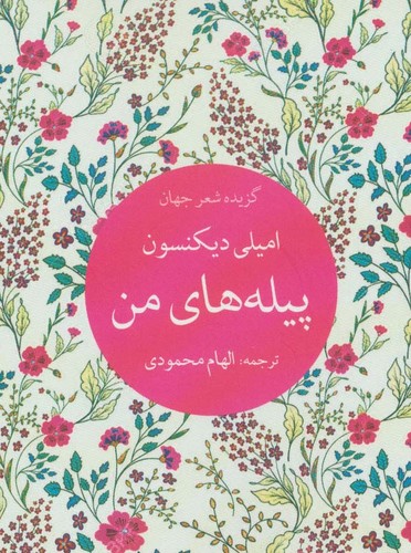 پیله های من (گزیده شعر جهان)،(شمیز،جیبی،تمدن علمی)