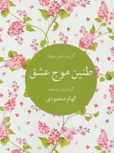 طنین موج عشق (گزیده شعر جهان)،(شمیز،جیبی،تمدن علمی)