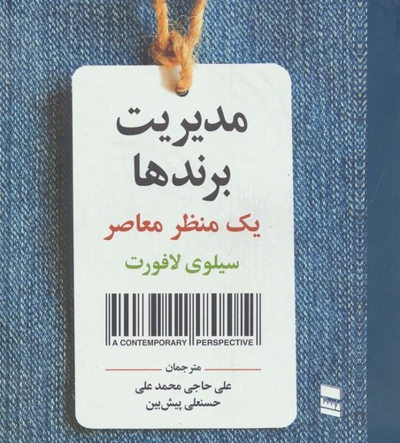 مدیریت برندها (1 منظر معاصر)،(شمیز،خشتی بزرگ،رسا)