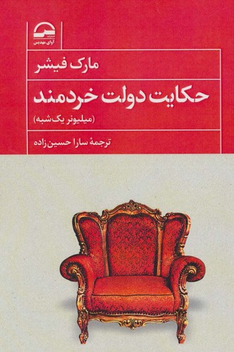 حکایت دولت خردمند (میلیونر 1 شبه)،(شمیز،رقعی،آوای مهدیس)