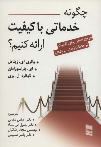 چگونه خدماتی با کیفیت ارائه کنیم؟ (مرجع اصلی برای کیفیت در خدمت (مدل سروکوال))،(شمیز،وزیری،رسا)