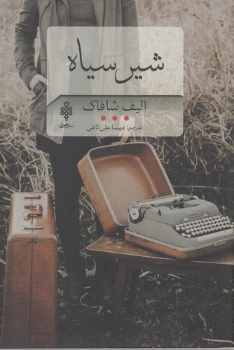 شیر سیاه (ادبیات بیگانه)،(شمیز،رقعی،جمهوری)