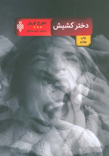 دختر کشیش (ادبیات بیگانه)،(شمیز،رقعی،جمهوری)