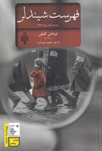 فهرست شیندلر (ادبیات جهان)،(شمیز،رقعی،جمهوری)