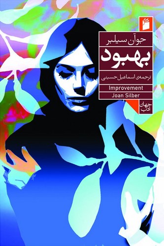 بهبود 
