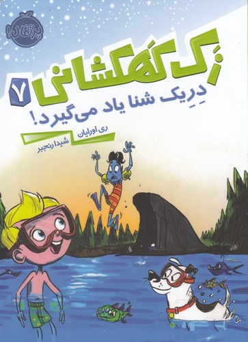 زک کهکشانی 7 (دریک شنا یاد می گیرد!)،(شمیز،رقعی،پرتقال)
