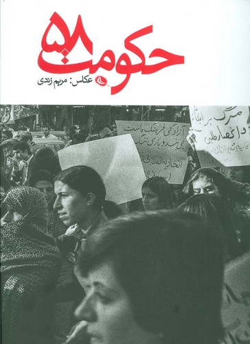 حکومت 58 (2زبانه،گلاسه،زرکوب،رحلی،مریم زندی)