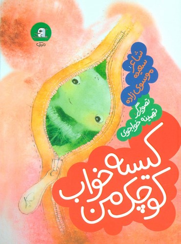 کیسه خواب کوچک من (گلاسه،شمیز،رقعی،سوره مهر)