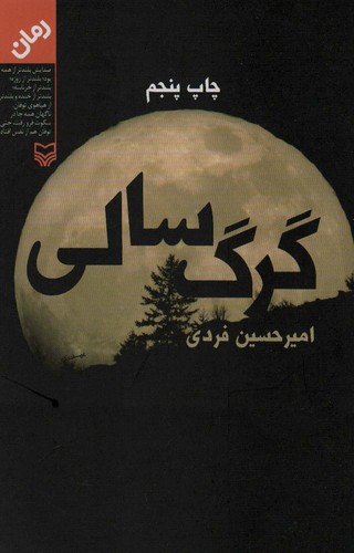 گرگ سالی (شمیز،رقعی،سوره مهر)