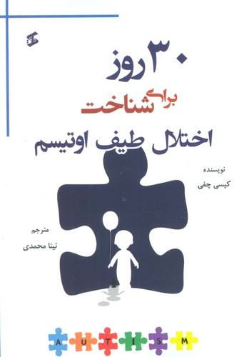 30 روز برای شناخت اختلال طیف اوتیسم (شمیز،رقعی،وانیا)