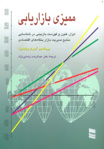 ممیزی بازاریابی (ابزار،فنون و فهرست بازبینی در شناسایی منابع مدیریت بازار...)،(شمیز،وزیری،رسا)