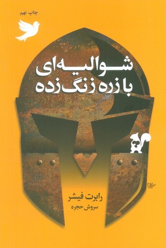 شوالیه ای با زره زنگ زده (شمیز،رقعی،لیوسا)