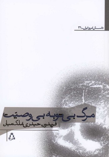 مرگ بی توبه بی وصیت (شمیز،رقعی،افراز)