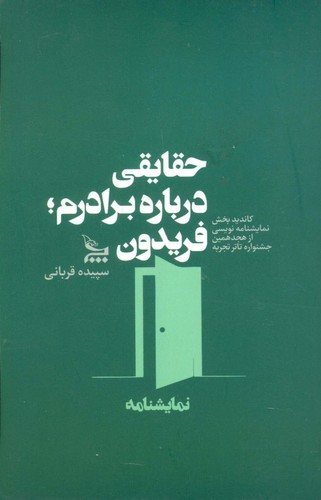 حقایقی درباره برادرم؛ فریدون (نمایشنامه)،(شمیز،پالتوئی،چلچله)