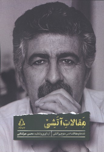 مقالات آتشی (مقاله ها و نقدهای ادبی منوچهر آتشی)،(شمیز،رقعی،افراز)