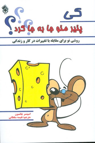 کی پنیر منو جا به جا کرد؟ (روشی نو برای مقابله با تغییرات در کار و زندگی)،(شمیز،رقعی،پل)