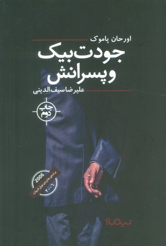 جودت بیک و پسرانش (شمیز،رقعی،نیماژ)