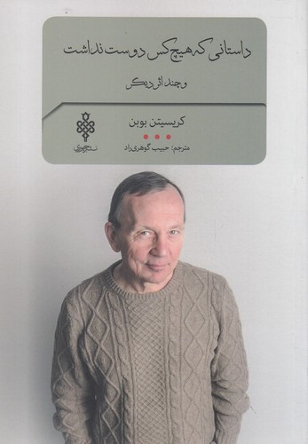 داستانی که هیچ کس دوست نداشت و چند اثر دیگر (شمیز،رقعی،جمهوری)