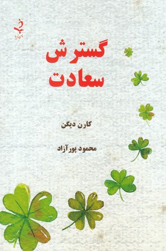 گسترش سعادت (شمیز،رقعی،ذهن زیبا)