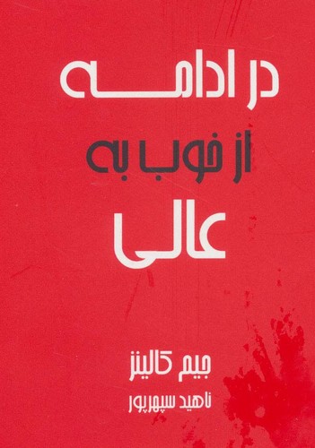 در ادامه از خوب به عالی (شمیز،جیبی،آوین)