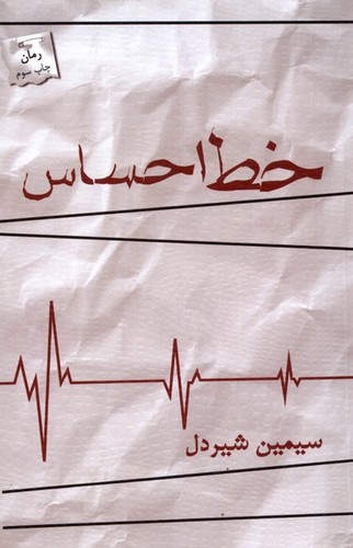 خط احساس (شمیز،رقعی،پرسمان)