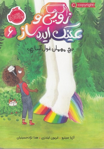 زویی و عینک ایده ساز 6 (مهمان غول آسا)،(شمیز،رقعی،پرتقال)