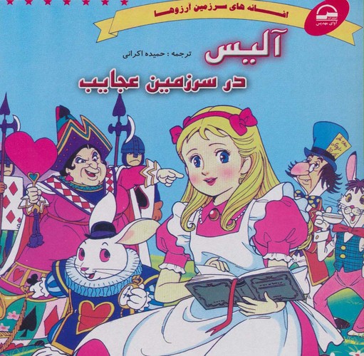 آلیس در سرزمین عجایب (افسانه های سرزمین آرزوها)،(منگنه ای،شمیز،خشتی بزرگ،آوای مهدیس)