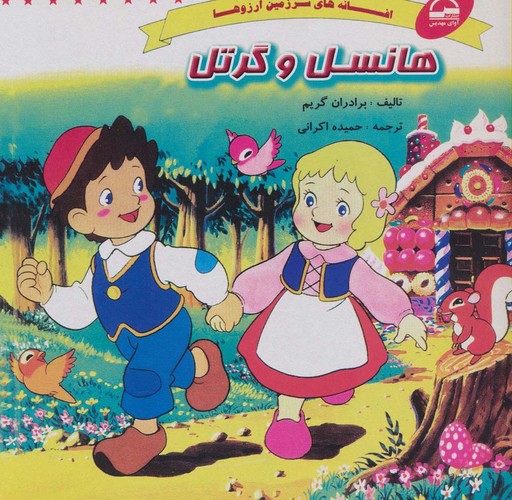 هانسل و گرتل (افسانه های سرزمین آرزوها)،(منگنه ای،شمیز،خشتی بزرگ،آوای مهدیس)