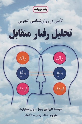 تحلیل رفتار متقابل (تاملی در روان شناسی تجربی)،(شمیز،رقعی،دایره)