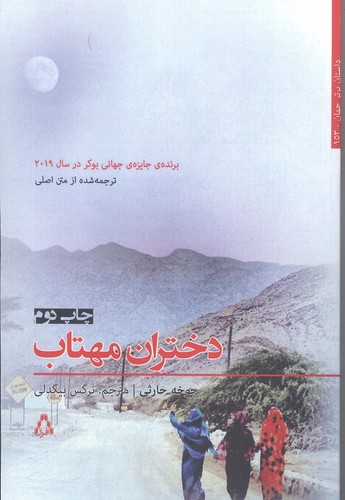 داستان برتر جهان153 (دختران مهتاب)،(شمیز،رقعی،افراز)