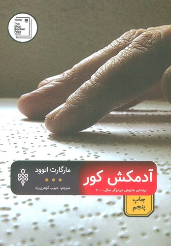 آدمکش کور (ادبیات بیگانه)،(شمیز،رقعی،جمهوری)
