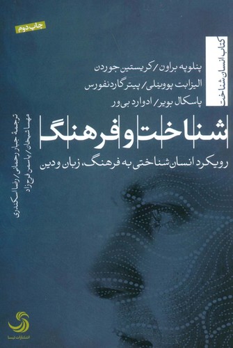 شناخت و فرهنگ (رویکرد انسان شناختی به فرهنگ،زبان و دین)،(انسان شناخت43)،(شمیز،رقعی،تیسا)