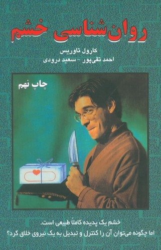 روان شناسی خشم (شمیز،رقعی،دایره)
