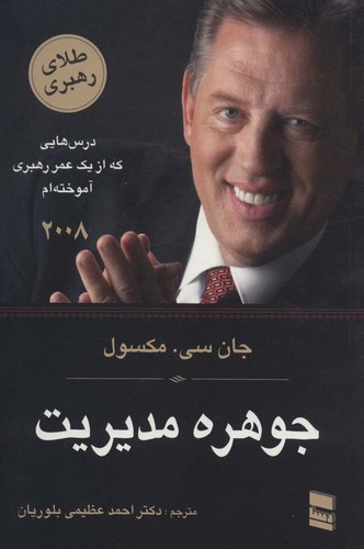 جوهره مدیریت (درس هایی که از 1 عمر رهبری آموخته ام)،(شمیز،رقعی،رسا)