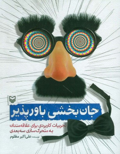 جان بخشی باور پذیر (تجربیات کاربردی برای علاقه مندان به متحرک سازی 3 بعدی)،(شمیز،رقعی،سوره مهر)