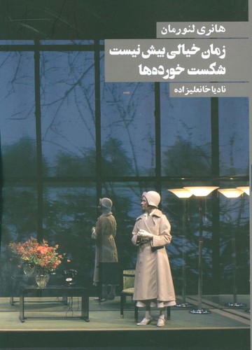 زمان خیالی بیش نیست شکست خورده ها (شمیز،رقعی،روزنه)