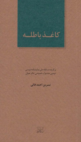 کاغذ باطله (الفتا 5)،(شمیز،پالتوئی،عنوان)