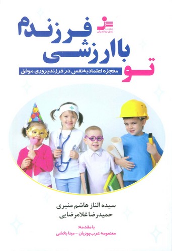 تو با ارزشی فرزندم (معجزه اعتماد به نفس در فرزندپروری موفق)،(شمیز،رقعی،نسل نواندیش)