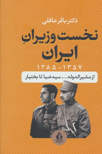 نخست وزیران ایران (1357-1285)،(از مشیرالدوله...،سیدضیا تا بختیار)،(زرکوب،وزیری،جاویدان)