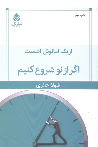 اگر از نو شروع کنیم (نمایش نامه)،(شمیز،رقعی،قطره)