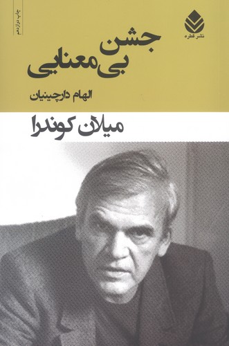 جشن بی معنایی (شمیز،رقعی،قطره)