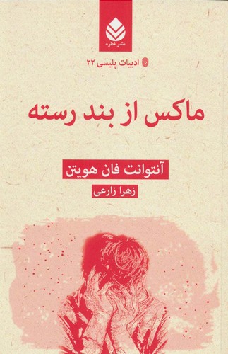 ماکس از بند رسته (ادبیات پلیسی22)،(شمیز،رقعی،قطره)